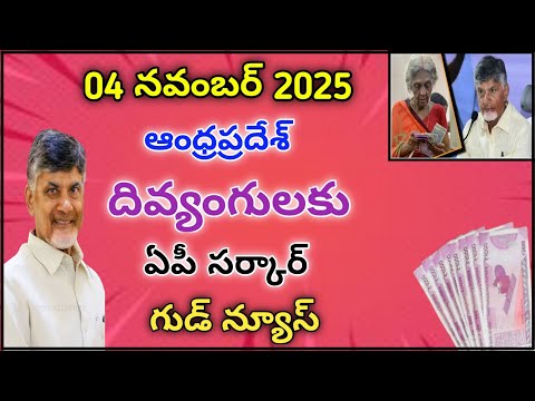 Andhra Pradesh : దివ్యంగులకు ఏపీ సర్కార్ గుడ్ న్యూస్ | good news for physically handicappeds