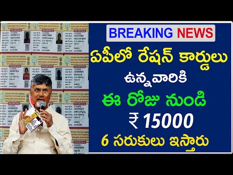 ఈ రోజు నుండి రేషన్ కార్డులు ఉన్నవారికి ₹15000 డబ్బులు 6 రకాల సరుకులు పంపిణీ|ap ration cards latest