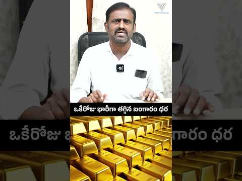 ఒకేరోజు భారీగా తగ్గినా బంగారం ధర
