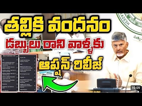 తల్లికి వందనం రాని వారికీ కొత్త ఆప్షన్|Thalliki Vandanam Scheme 2025 |AP Govt New Scheme for Mothers