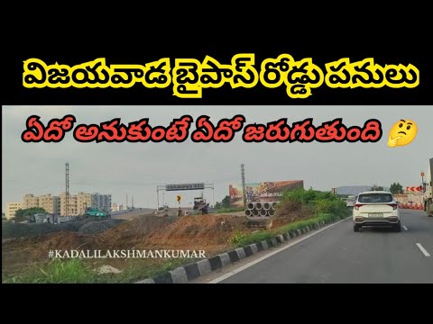 విజయవాడ బైపాస్ రోడ్డు పనులు – Vijayawada bypass road – Vijayawada West bypass – amaravathi capital