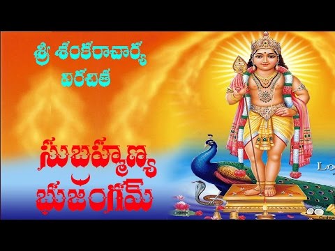 SRI SUBRAHMANYA BHUJANGAM WITH TELUGU LYRICS