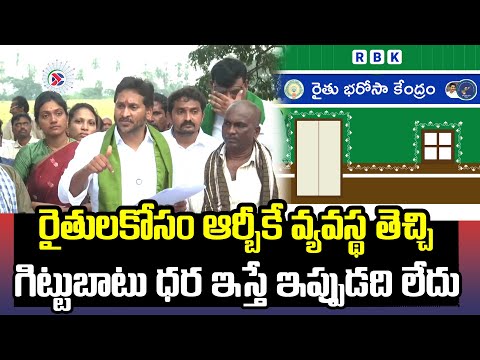 YS Jagan Mohan Reddy Says Raithu Bharosa Kendra set up enhanced the msp on crops for farmers